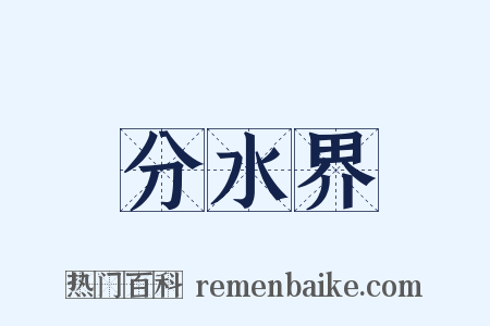 分水界是什么意思的图片